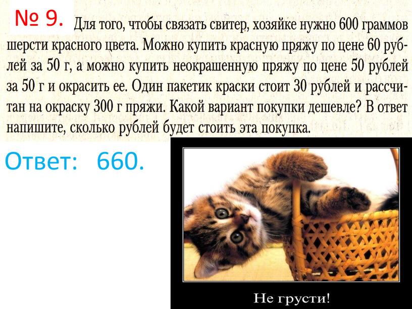 Ответ: 660. № 9.