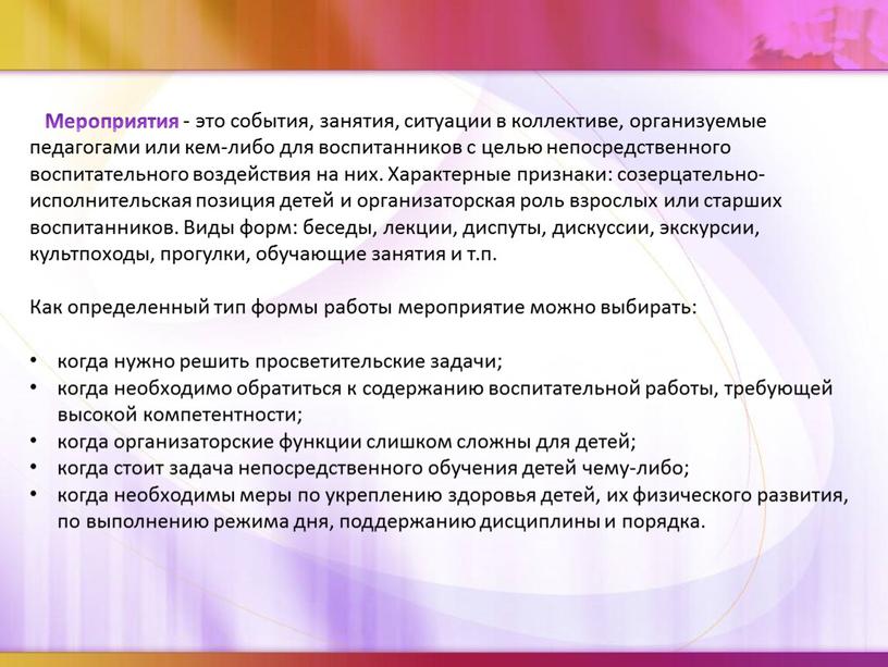 Мероприятия - это события, занятия, ситуации в коллективе, организуемые педагогами или кем-либо для воспитанников с целью непосредственного воспитательного воздействия на них