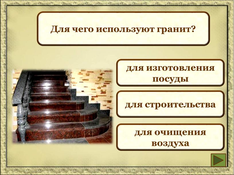 Для чего используют гранит? для изготовления посуды для строительства для очищения воздуха