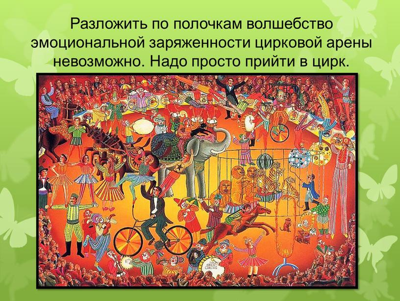 Разложить по полочкам волшебство эмоциональной заряженности цирковой арены невозможно