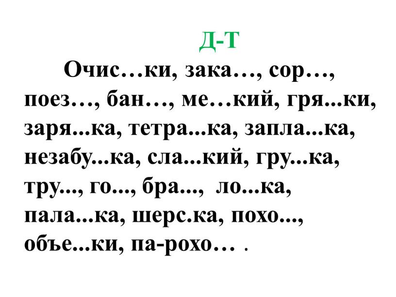 Д-Т Очис…ки, зака…, сор…, поез…, бан…, ме…кий, гря