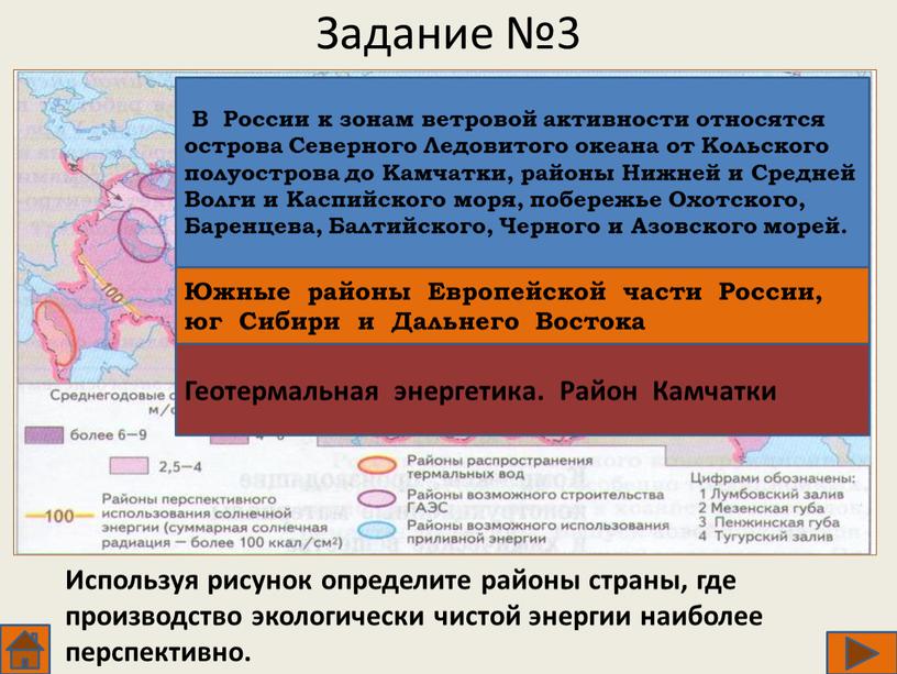 Задание №3 Используя рисунок определите районы страны, где производство экологически чистой энергии наиболее перспективно