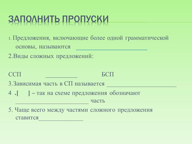 Предложения, включающие более одной грамматической основы, называются ___________________ 2