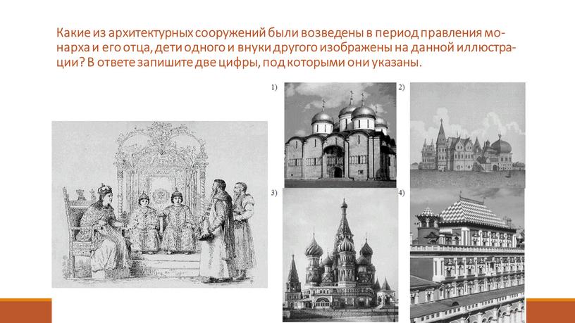 Какие из ар­хи­тек­тур­ных со­ору­же­ний были воз­ве­де­ны в пе­ри­од прав­ле­ния мо­нар­ха и его отца, дети од­но­го и внуки дру­го­го изоб­ра­же­ны на дан­ной ил­лю­стра­ции?