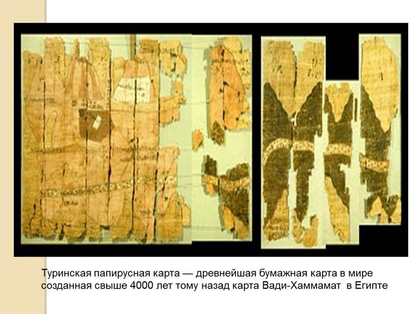 Туринская папирусная карта — древнейшая бумажная карта в мире созданная свыше 4000 лет тому назад карта