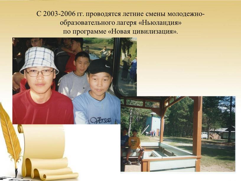 С 2003-2006 гг. проводятся летние смены молодежно- образовательного лагеря «Ньюландия» по программе «Новая цивилизация»