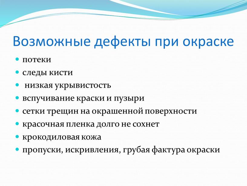 Возможные дефекты при окраске потеки следы кисти низкая укрывистость вспучивание краски и пузыри сетки трещин на окрашенной поверхности красочная пленка долго не сохнет крокодиловая кожа…