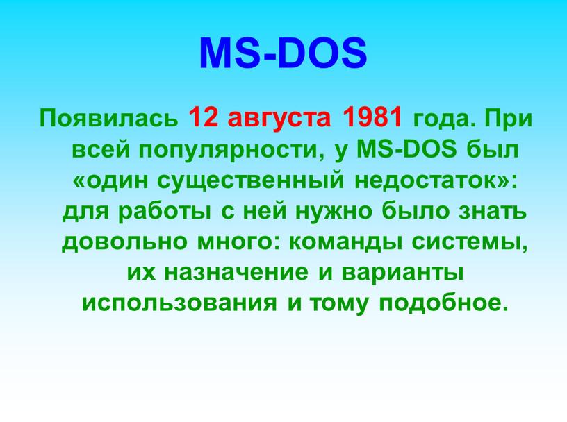 MS-DOS Появилась 12 августа 1981 года