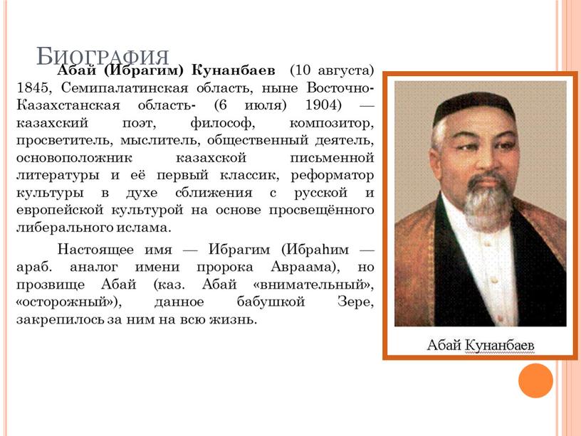 Биография Абай (Ибрагим) Кунанбаев (10 августа) 1845,