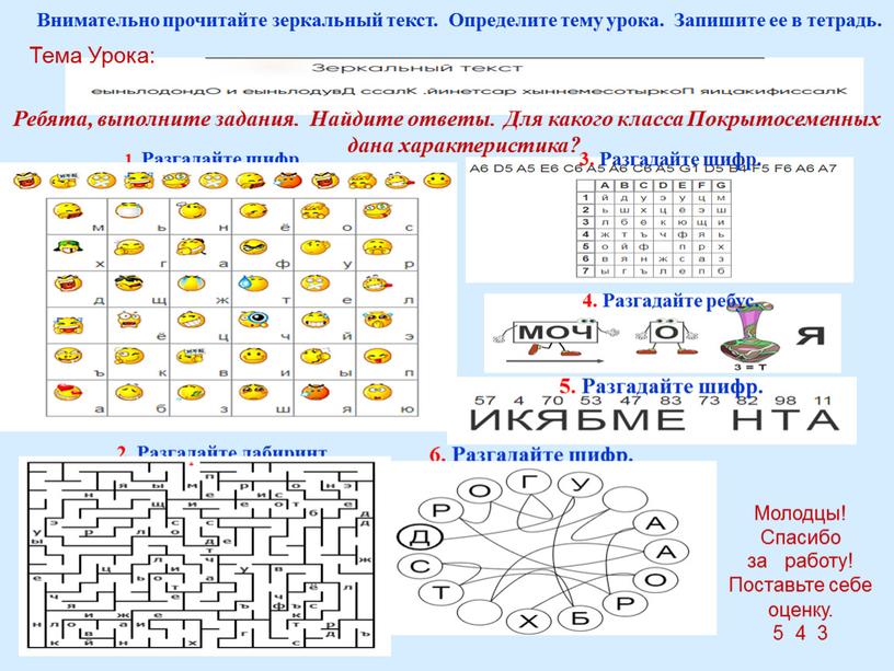 Тема Урока: Внимательно прочитайте зеркальный текст