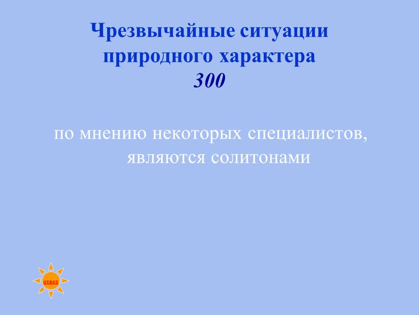 Чрезвычайные ситуации природного характера 300 по мнению некоторых специалистов, являются солитонами