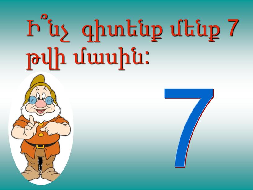 Ի՞նչ գիտենք մենք 7 թվի մասին: 7