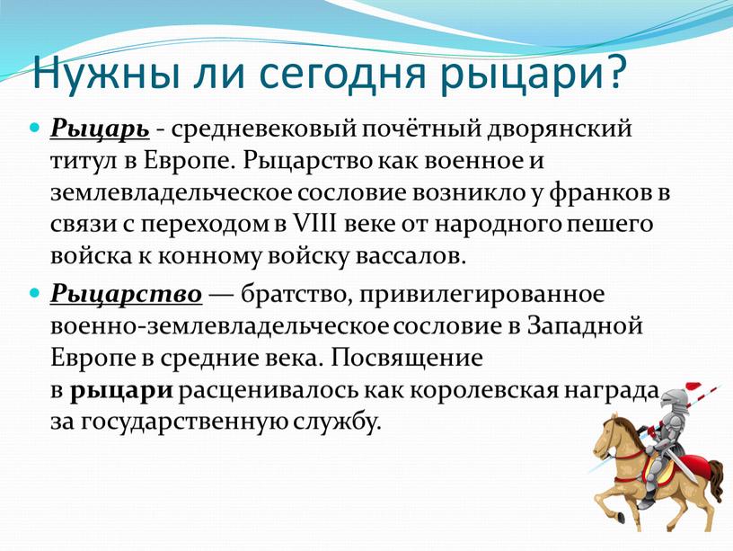 Нужны ли сегодня рыцари? Рыцарь - средневековый почётный дворянский титул в