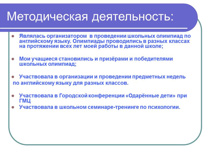 Методическая деятельность: Являлась организатором в проведении школьных олимпиад по английскому языку