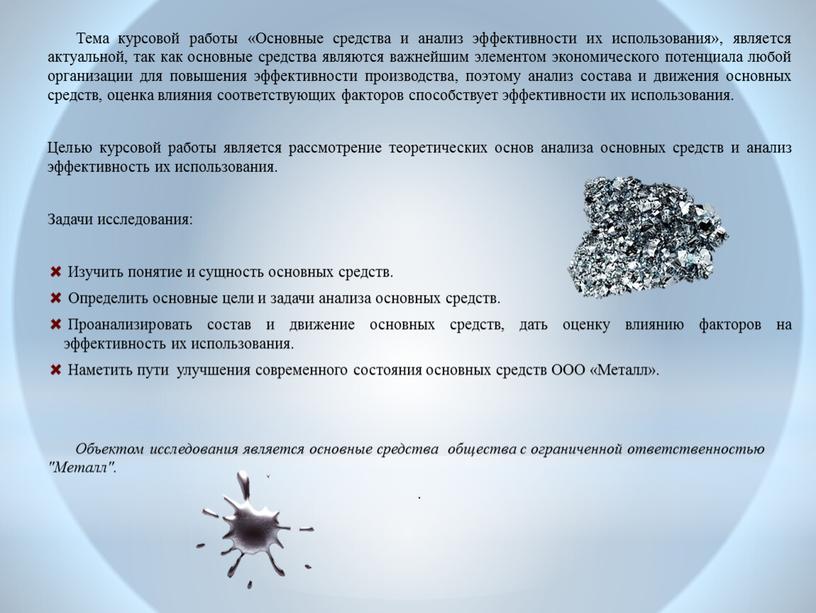 Тема курсовой работы «Основные средства и анализ эффективности их использования», является актуальной, так как основные средства являются важнейшим элементом экономического потенциала любой организации для повышения…