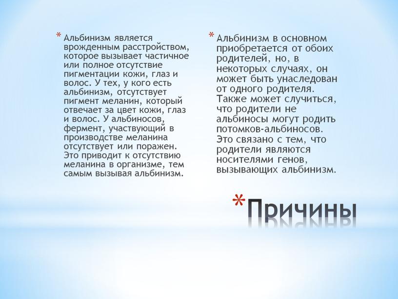 Причины Альбинизм является врожденным расстройством, которое вызывает частичное или полное отсутствие пигментации кожи, глаз и волос