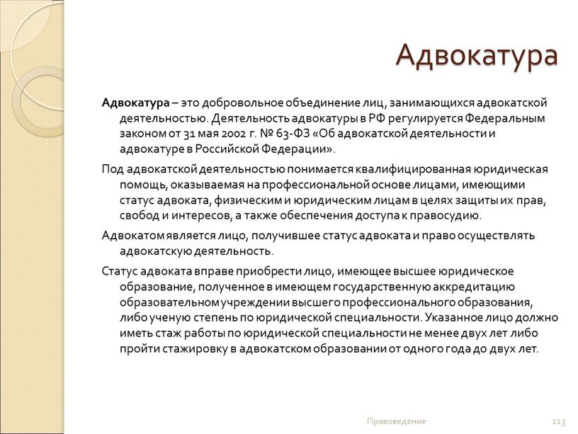 Адвокатура Адвокатура – это добровольное объединение лиц, занимающихся адвокатской деятельностью