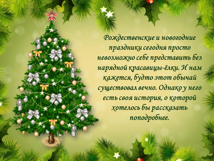 Рождественские и новогодние праздники сегодня просто невозможно себе представить без нарядной красавицы-ёлки