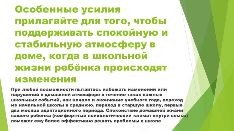 Особенные усилия прилагайте для того, чтобы поддерживать спокойную и стабильную атмосферу в доме, когда в школьной жизни ребёнка происходят изменения