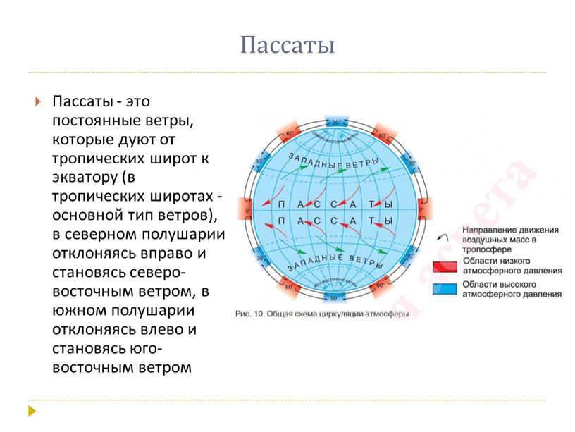 Пассаты Пассаты - это постоянные ветры, которые дуют от тропических широт к экватору (в тропических широтах - основной тип ветров), в северном полушарии отклоняясь вправо…