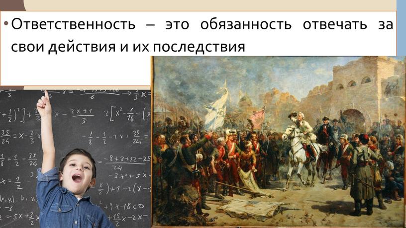 Ответственность – это обязанность отвечать за свои действия и их последствия