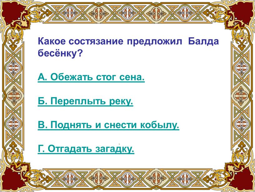 Какое состязание предложил Балда бесёнку?