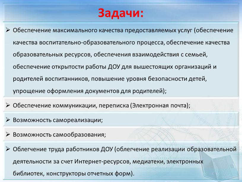 Задачи: Обеспечение максимального качества предоставляемых услуг (обеспечение качества воспитательно-образовательного процесса, обеспечение качества образовательных ресурсов, обеспечения взаимодействия с семьей, обеспечение открытости работы