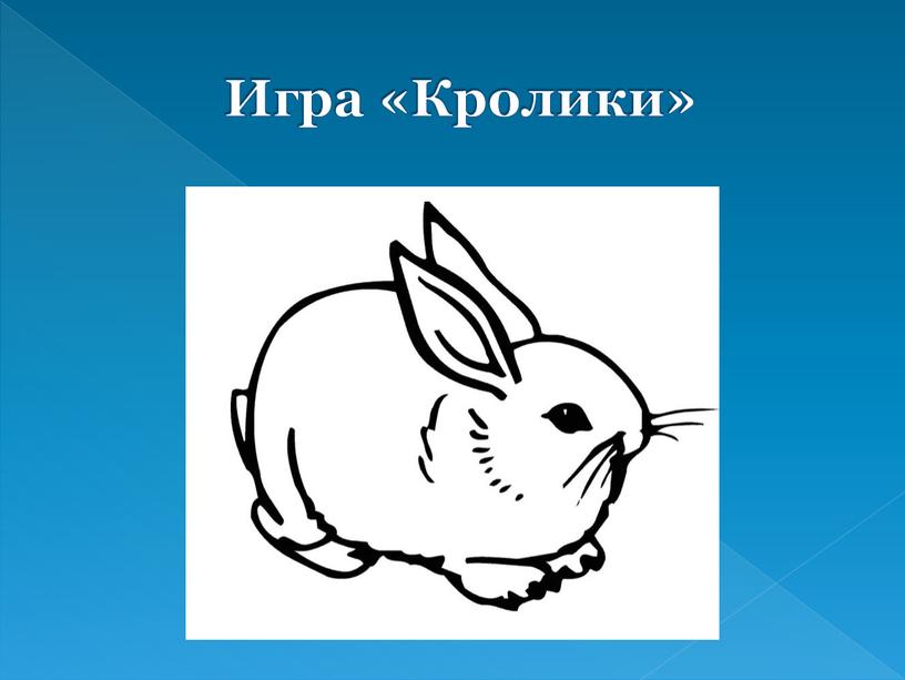 Игра «Кролики»