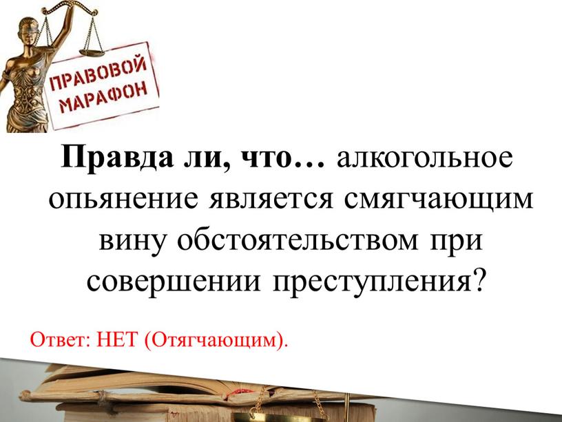 Правда ли, что… алкогольное опьянение является смягчающим вину обстоятельством при совершении преступления?