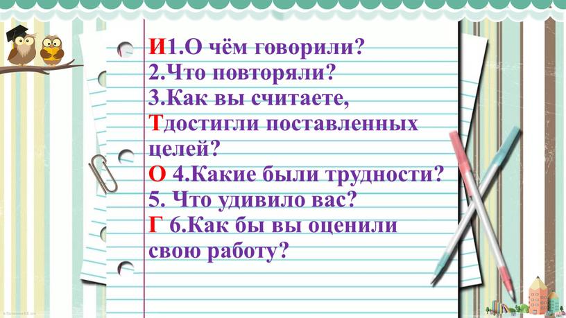 И1.О чём говорили? 2.Что повторяли? 3