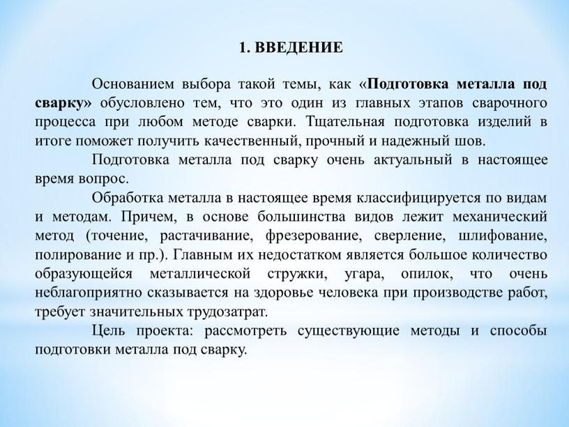 ВВЕДЕНИЕ Основанием выбора такой темы, как «