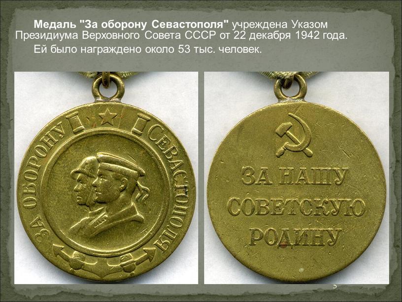 Медаль "За оборону Севастополя" учреждена