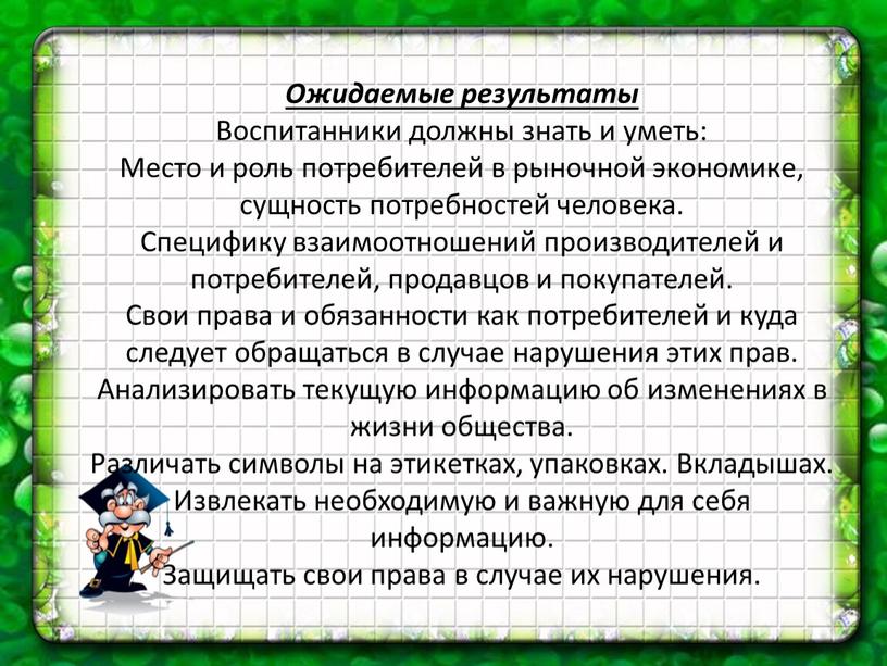 Ожидаемые результаты Воспитанники должны знать и уметь: