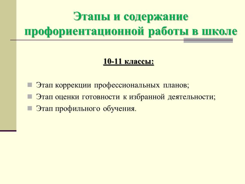 Этапы и содержание профориентационной работы в школе 10-11 классы: