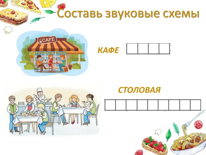 Составь звуковые схемы КАФЕ