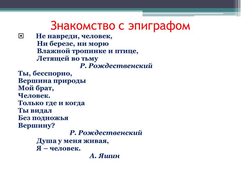 Знакомство с эпиграфом Не навреди, человек,