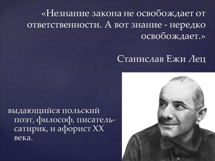 XX века. «Незнание закона не освобождает от ответственности