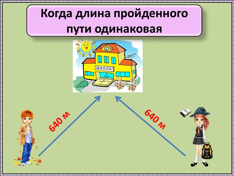 Когда длина пройденного пути одинаковая