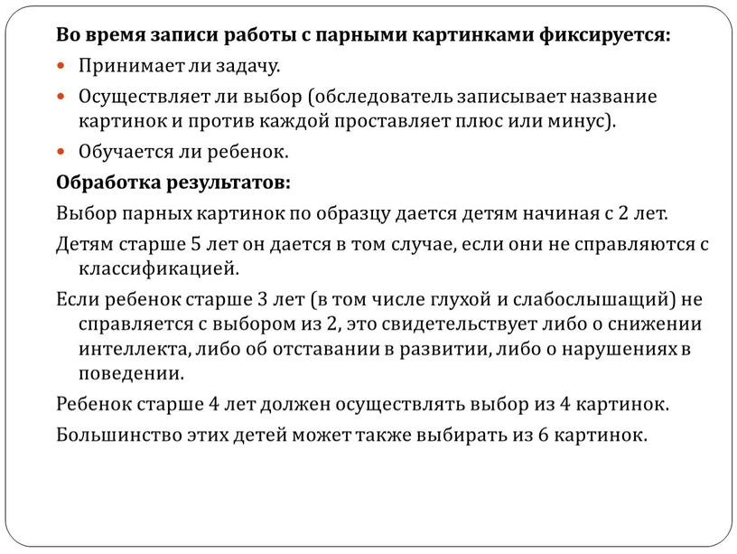 Во время записи работы с парными картинками фиксируется: