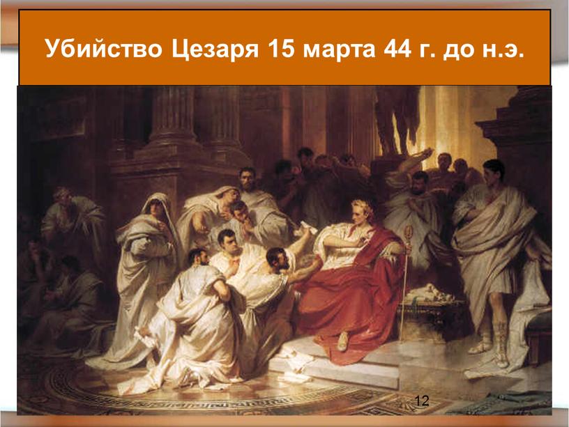 Убийство Цезаря 15 марта 44 г. до н