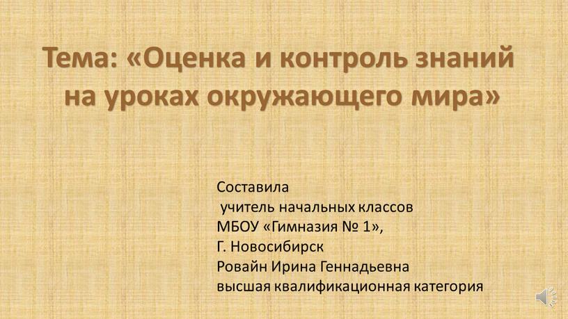 Тема: «Оценка и контроль знаний на уроках окружающего мира»