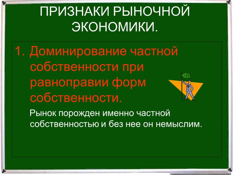 ПРИЗНАКИ РЫНОЧНОЙ ЭКОНОМИКИ. Доминирование частной собственности при равноправии форм собственности