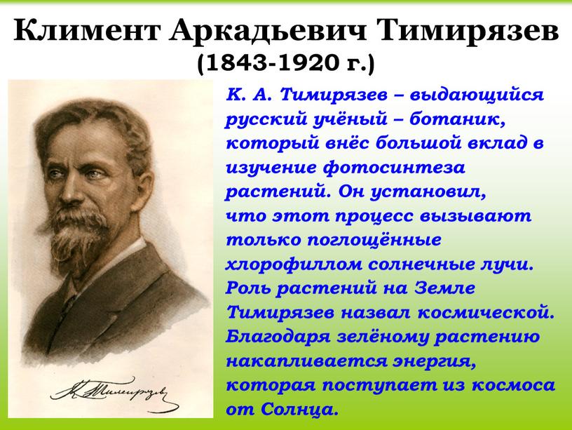 Климент Аркадьевич Тимирязев (1843-1920 г