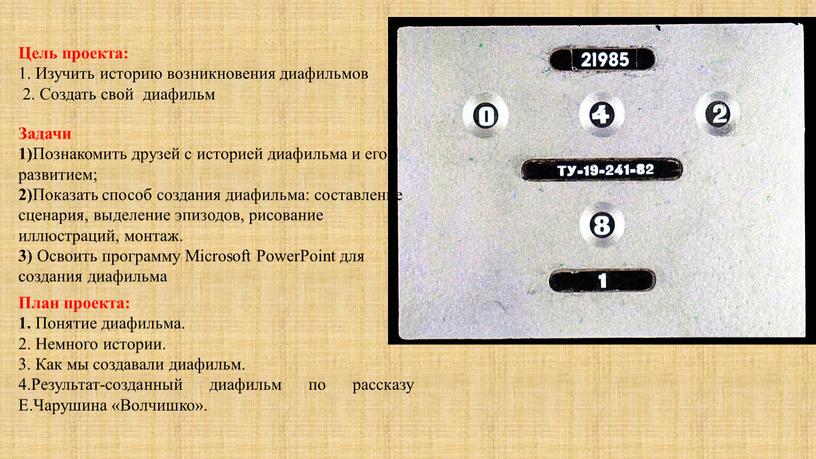 Цель проекта: 1. Изучить историю возникновения диафильмов 2