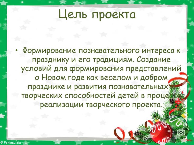 Цель проекта Формирование познавательного интереса к празднику и его традициям