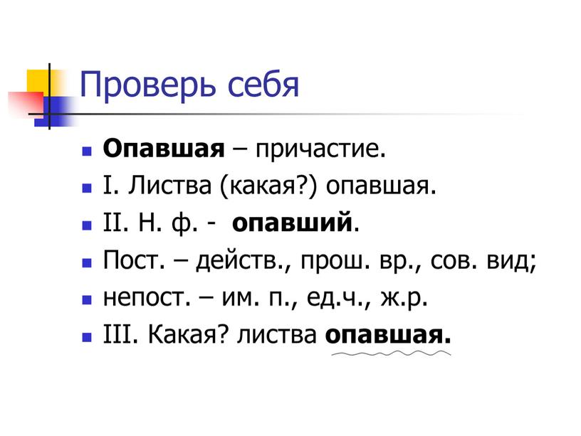 Проверь себя Опавшая – причастие