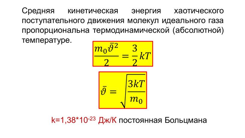 Средняя кинетическая энергия хаотического поступательного движения молекул идеального газа пропорциональна термодинамической (абсолютной) температуре