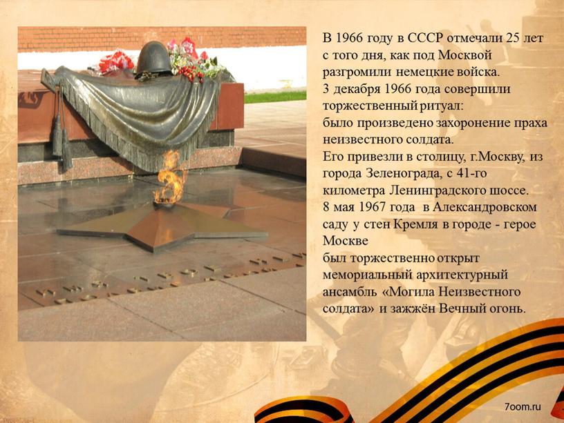 В 1966 году в СССР отмечали 25 лет с того дня, как под