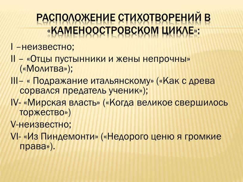 Расположение стихотворений в «Каменоостровском цикле»: