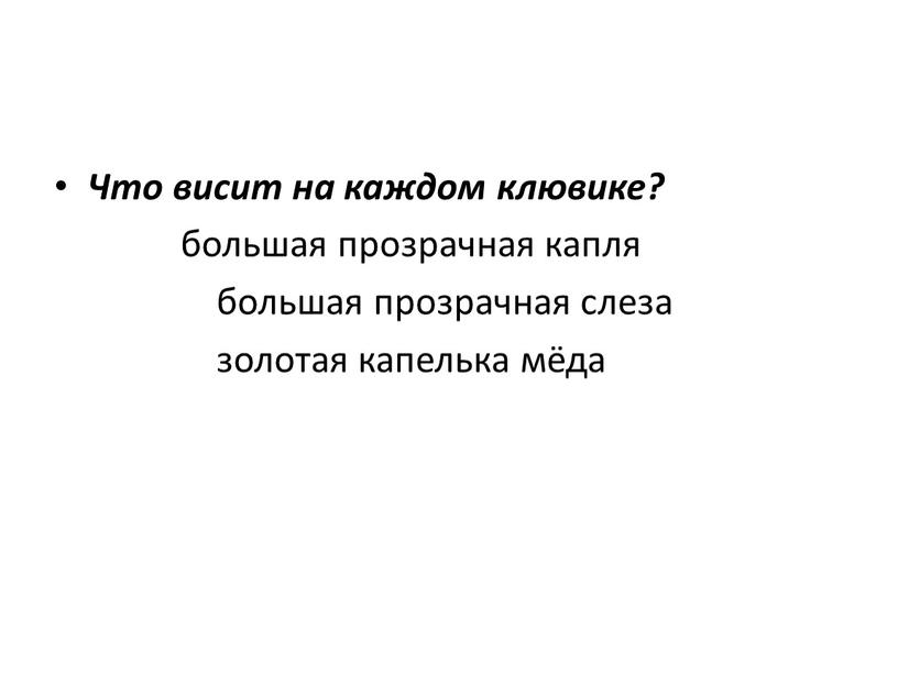 Что висит на каждом клювике? большая прозрачная капля большая прозрачная слеза золотая капелька мёда